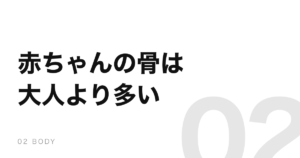 人の骨は成長すると増えない。赤ちゃんの約300個から減っていく