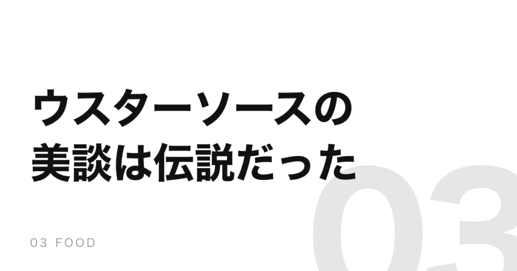 ウスターソースは失敗作から生まれた。その美談には裏付けがない