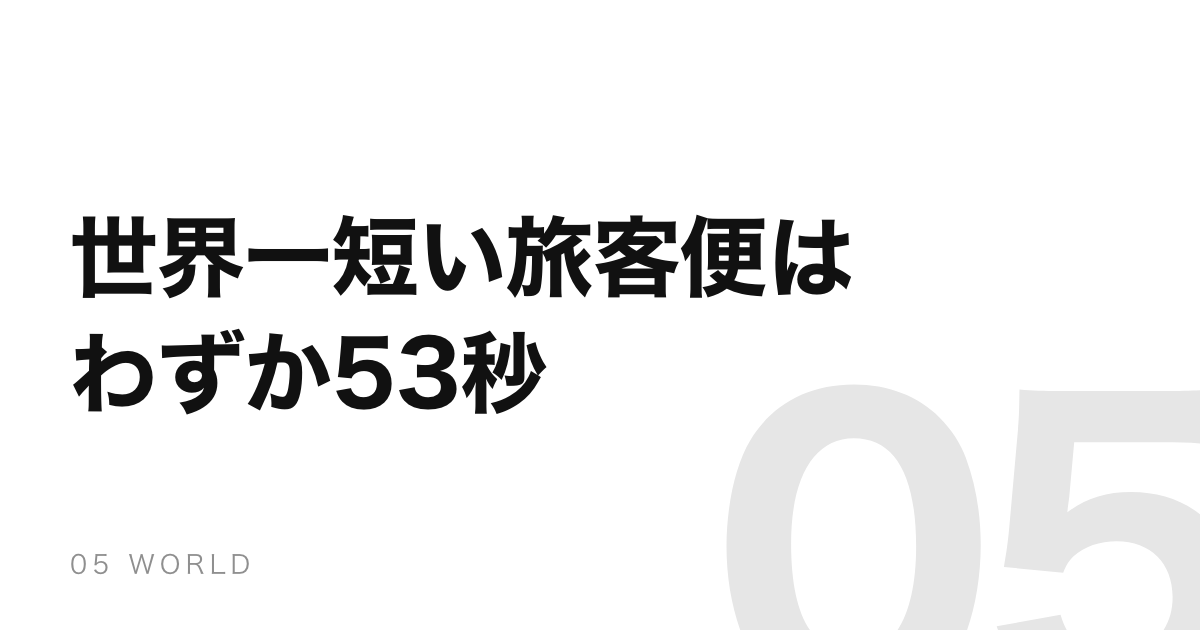 世界一短い定期旅客便は2分で着く。最速記録はたった53秒