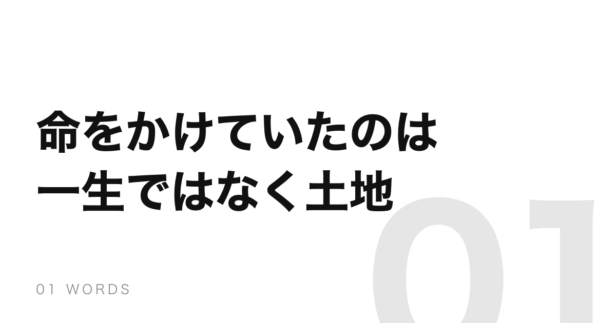 一生懸命はもともと「一所懸命」。命をかけていたのは土地だった