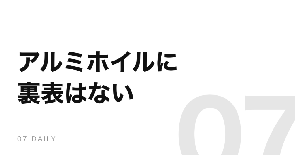 アルミホイルに裏表はない。光る面とくすんだ面は製法の結果