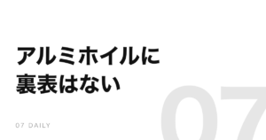 アルミホイルに裏表はない。光る面とくすんだ面は製法の結果