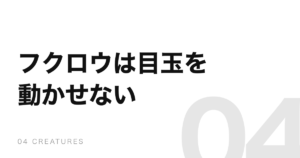 フクロウが首を回すのは、眼球を動かせないから。骨は人の倍