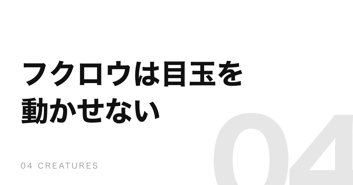 フクロウが首を回すのは、眼球を動かせないから。骨は人の倍