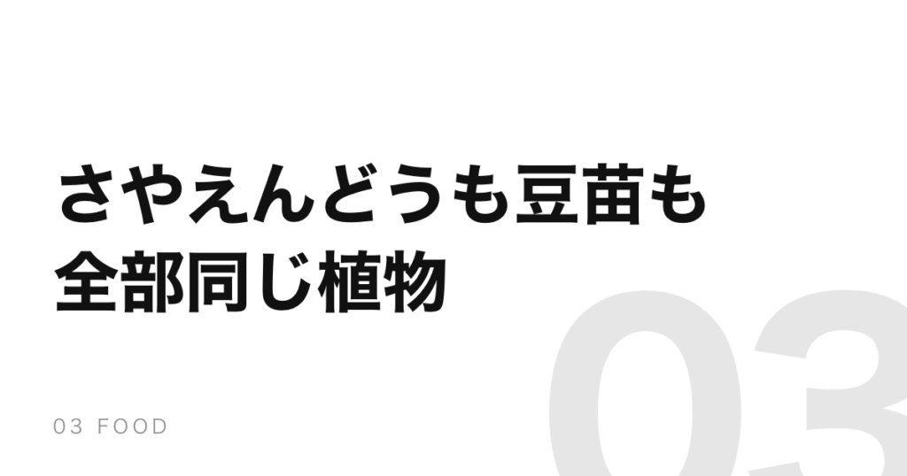豆苗もさやえんどうもグリーンピースも、全部同じ植物だった