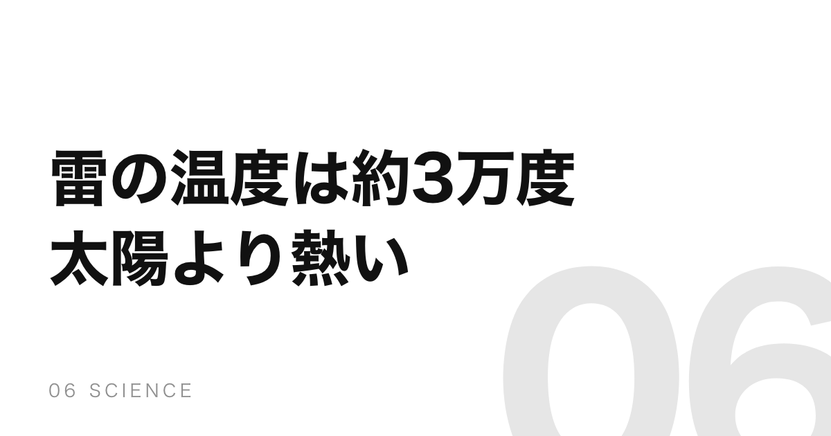 雷の温度は約3万度。太陽の表面の5倍あるが、1000分の1秒で終わる