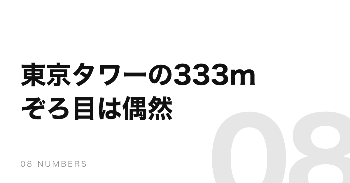 東京タワーが333mなのは、関東に電波を届けるぎりぎりの高さだから