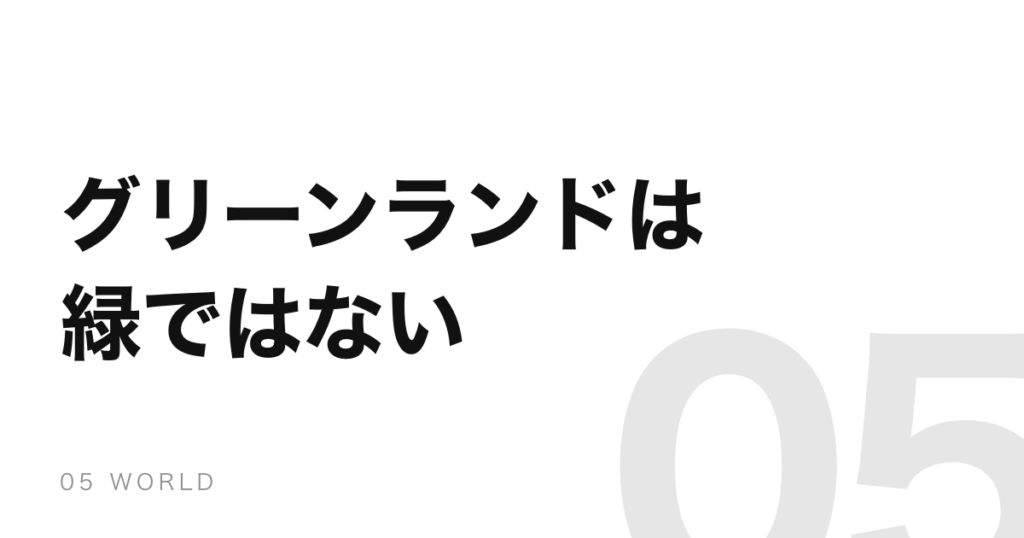 グリーンランドは緑ではない。人を呼ぶために付けた名前だった