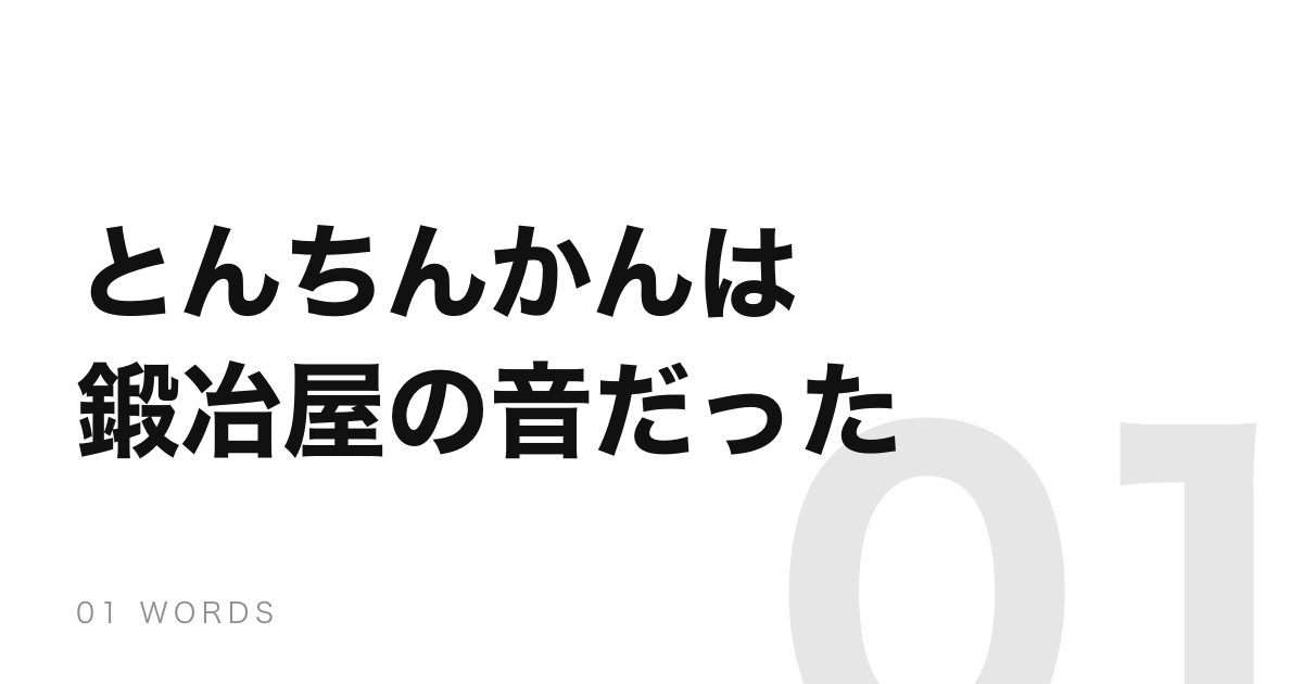 とんちんかんは鍛冶屋の音。相槌と同じ現場から生まれた言葉