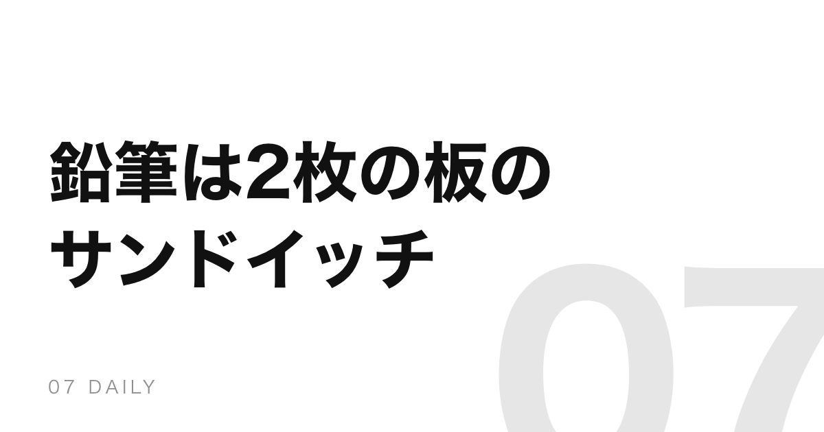 鉛筆の芯は穴に通していない。2枚の板で挟んで作られている