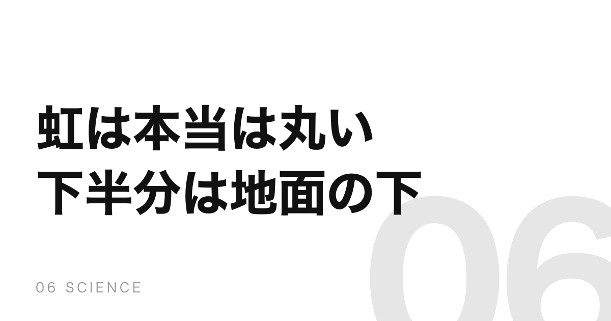 虹は本当は丸い。半径42度の円で、下半分が地面に隠れている