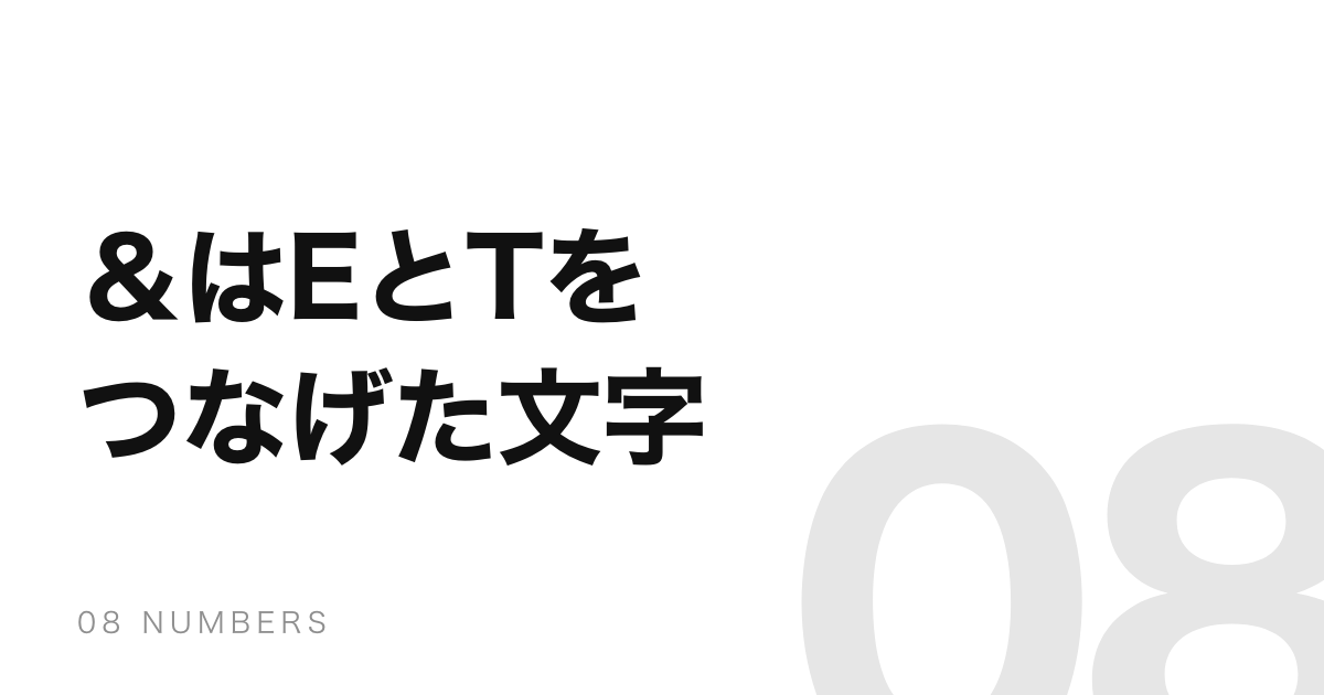 ＆はラテン語の「et」。かつてアルファベットの27番目だった