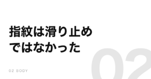 指紋は滑り止めではないかもしれない。実験では摩擦が減った