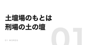 「土壇場」はもともと刑場に築いた土の壇。ドタキャンの「ドタ」も同じ