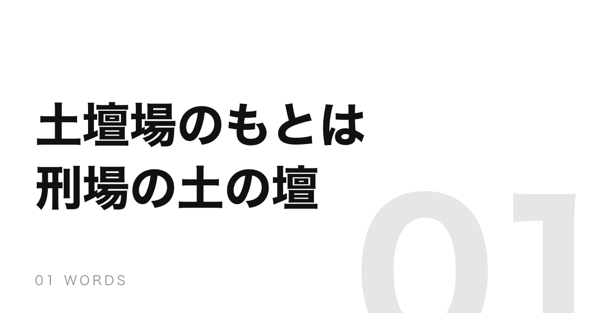 「土壇場」はもともと刑場に築いた土の壇。ドタキャンの「ドタ」も同じ