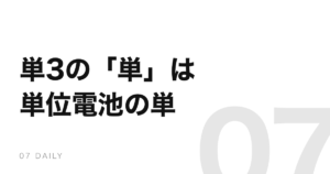 乾電池の「単」は単位電池の単。しかも単3は単2より背が高い