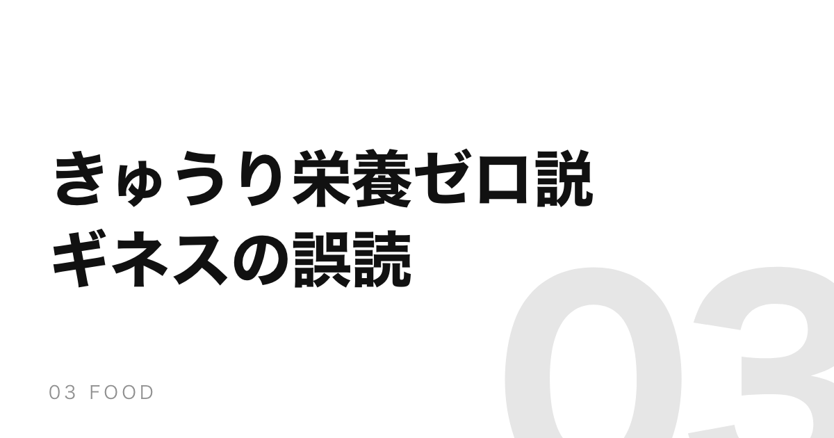 「きゅうりは世界一栄養がない」はギネスの誤読。記録名はカロリー