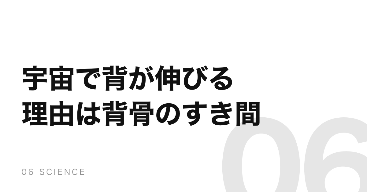 宇宙に行くと身長が伸びる。背骨のすき間23枚が1ミリずつ広がる