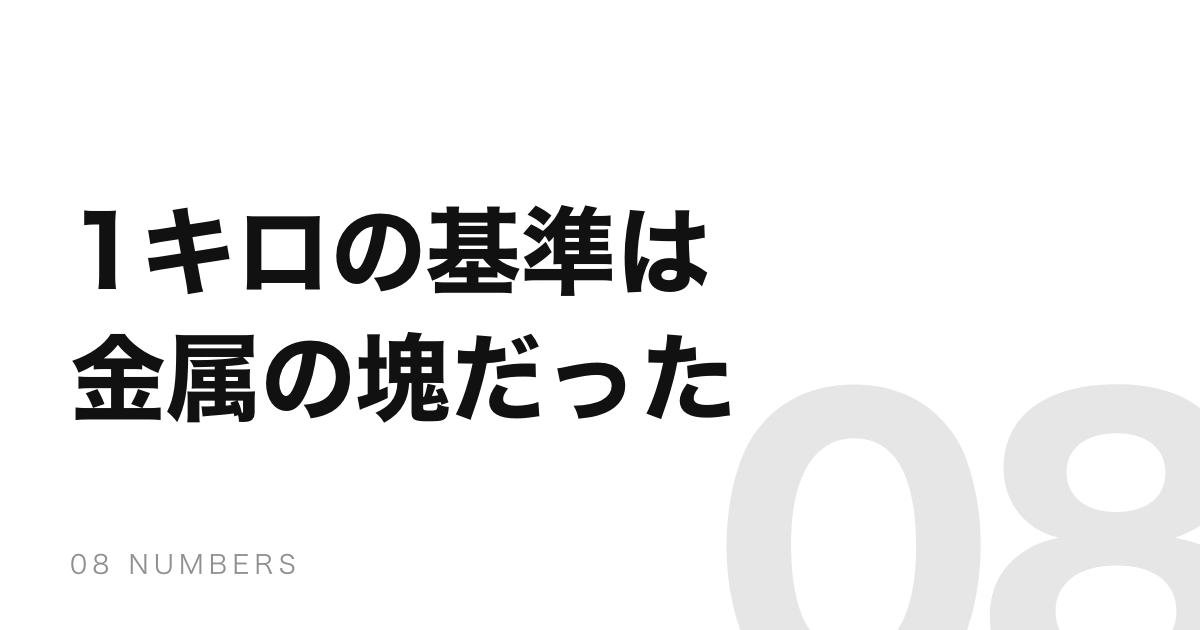 1キログラムの基準だった金属の塊は、2019年に引退した
