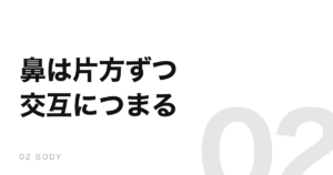 健康でも鼻は片方ずつつまっている。平均2時間半で入れ替わる