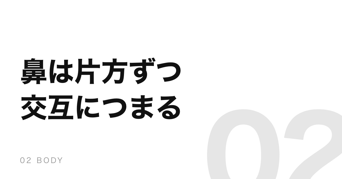 健康でも鼻は片方ずつつまっている。平均2時間半で入れ替わる