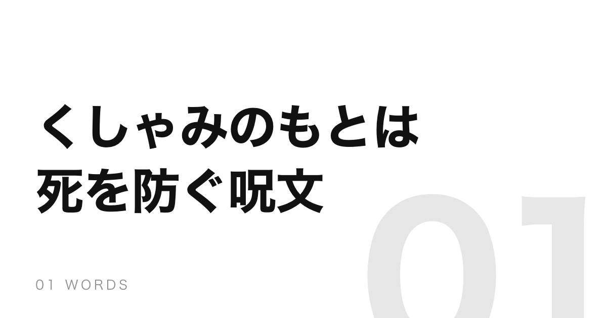 「くしゃみ」はもともと呪文。唱えないと死ぬと信じられていた