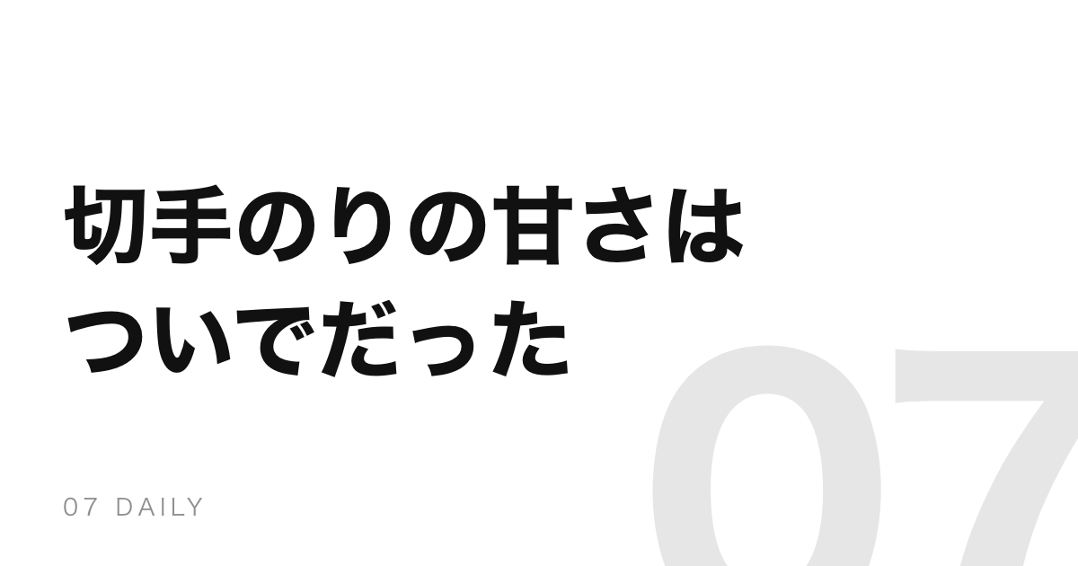 切手の裏のりが甘いのは、甘くするためではない。正体はソルビット
