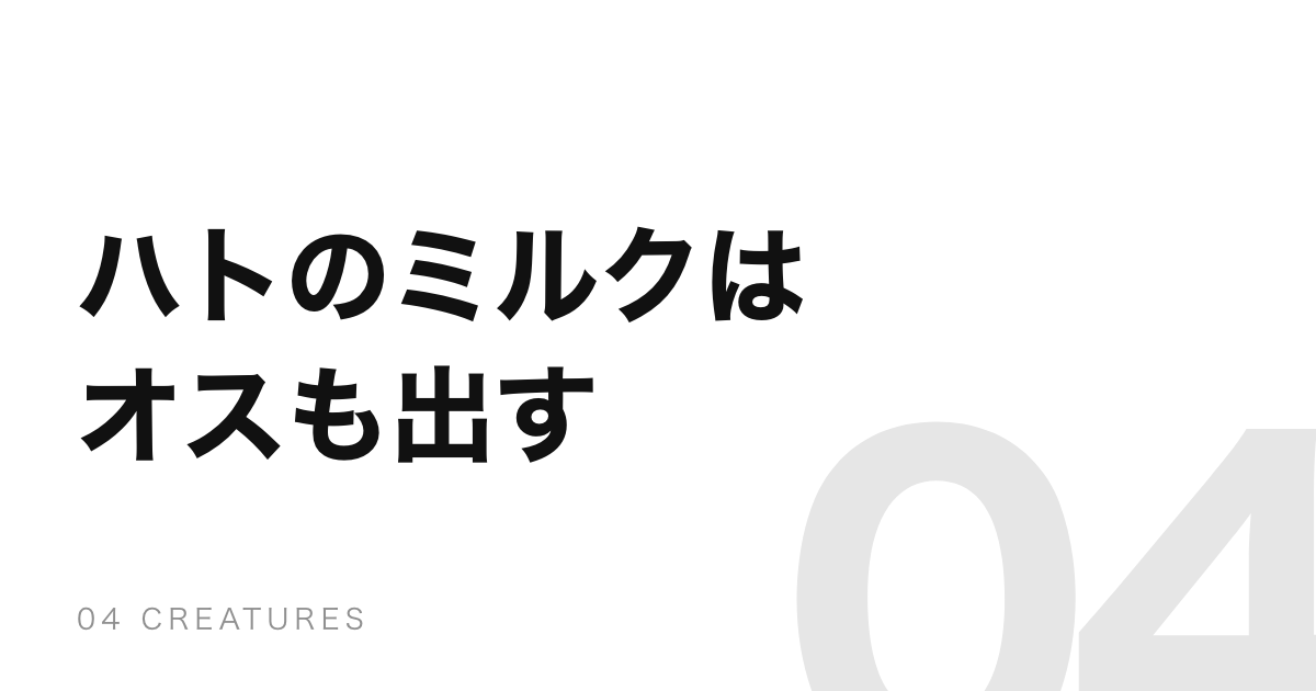 ハトのミルクはオスも出す。正体はのどの細胞がはがれたもの