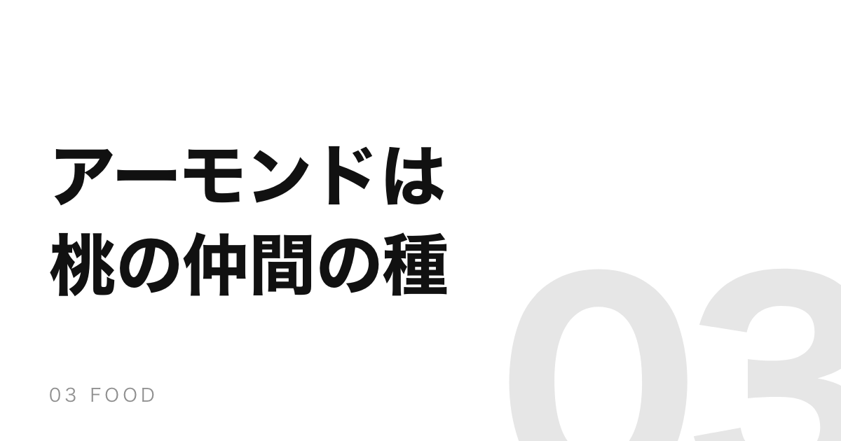 アーモンドはナッツではない。桃や梅と同じ、硬い核の中の種
