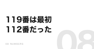 119番の9は「落ち着くため」ではない。最初は112番だった