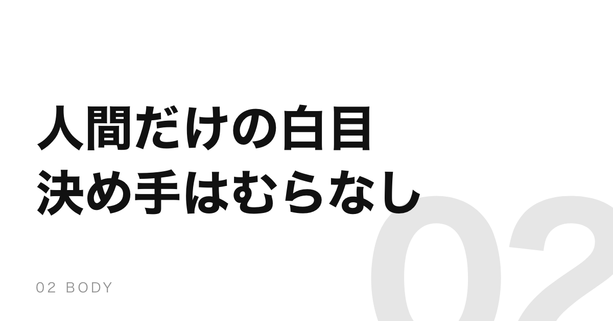 人間だけが白目を持つ、は一度否定された。決め手は「一様に白い」