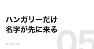 名字が先なのはヨーロッパでハンガリーだけ。日付も年月日の順