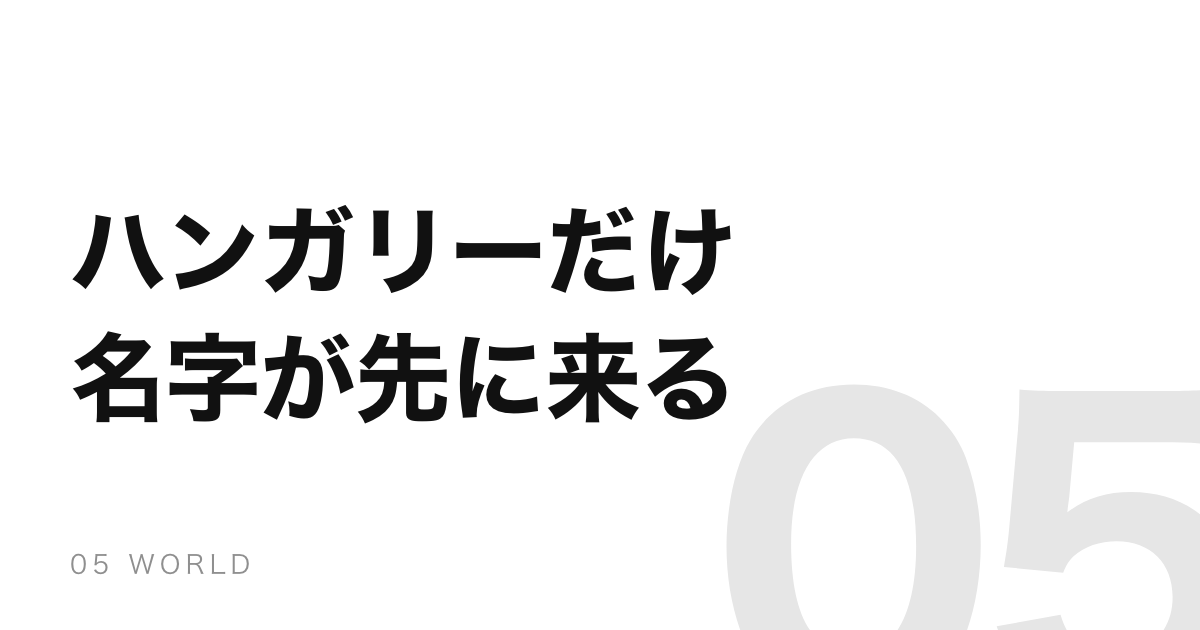名字が先なのはヨーロッパでハンガリーだけ。日付も年月日の順