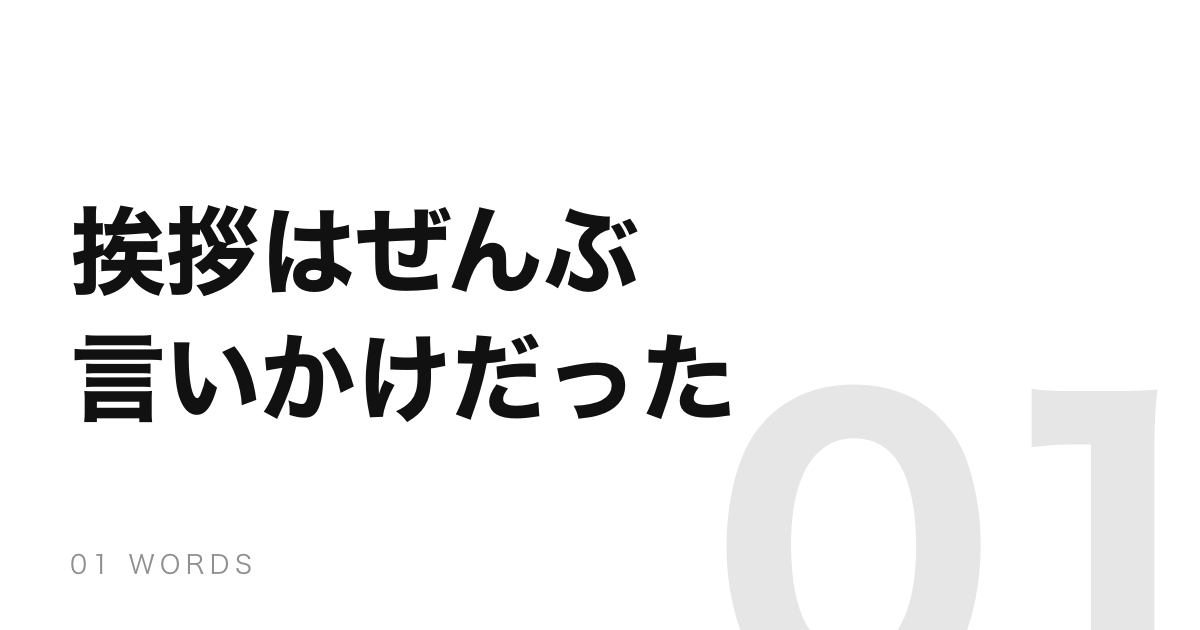 「こんにちは」も「さようなら」も文の途中。辞書に下略と書いてある
