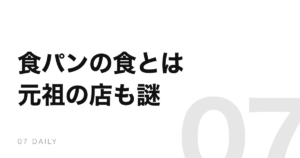 食パンの「食」は何か。元祖の店に聞いても資料が残っていない