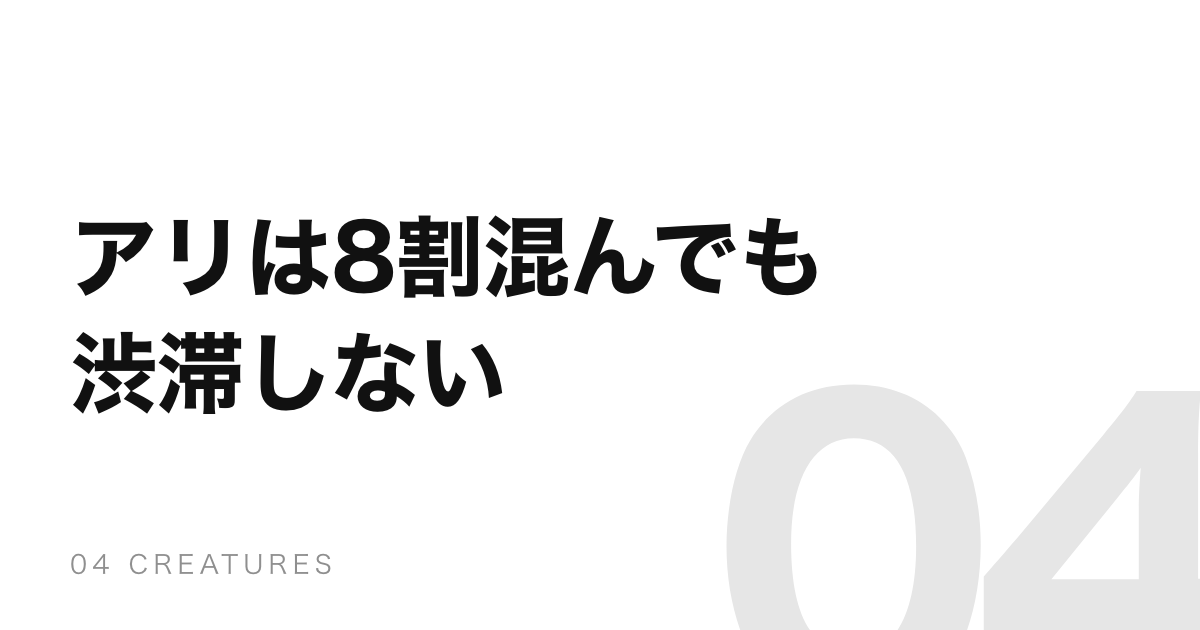 アリの行列は渋滞しない。道が8割埋まっても流れが落ちない