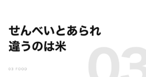 せんべいとおかきの違いは米の種類。柿の種は分類上あられになる