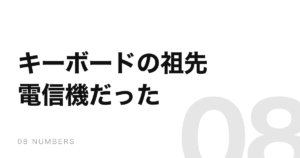 QWERTYは打ちにくくした配列ではない。祖先は電信機だった