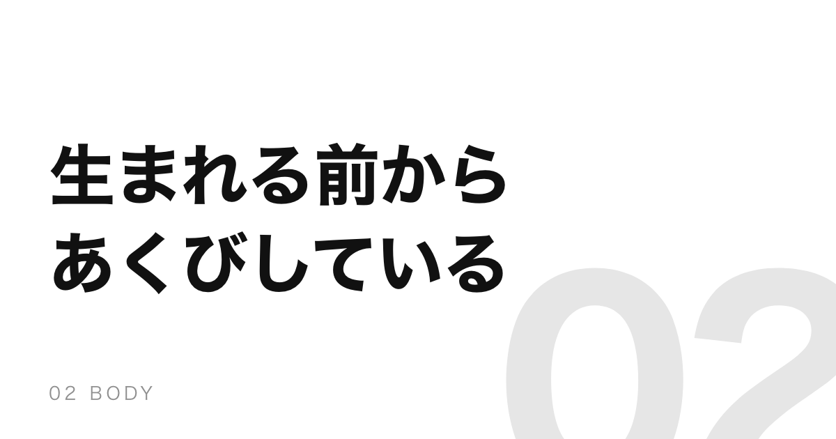 胎児は生まれる前からあくびをする。うつるあくびは5歳から