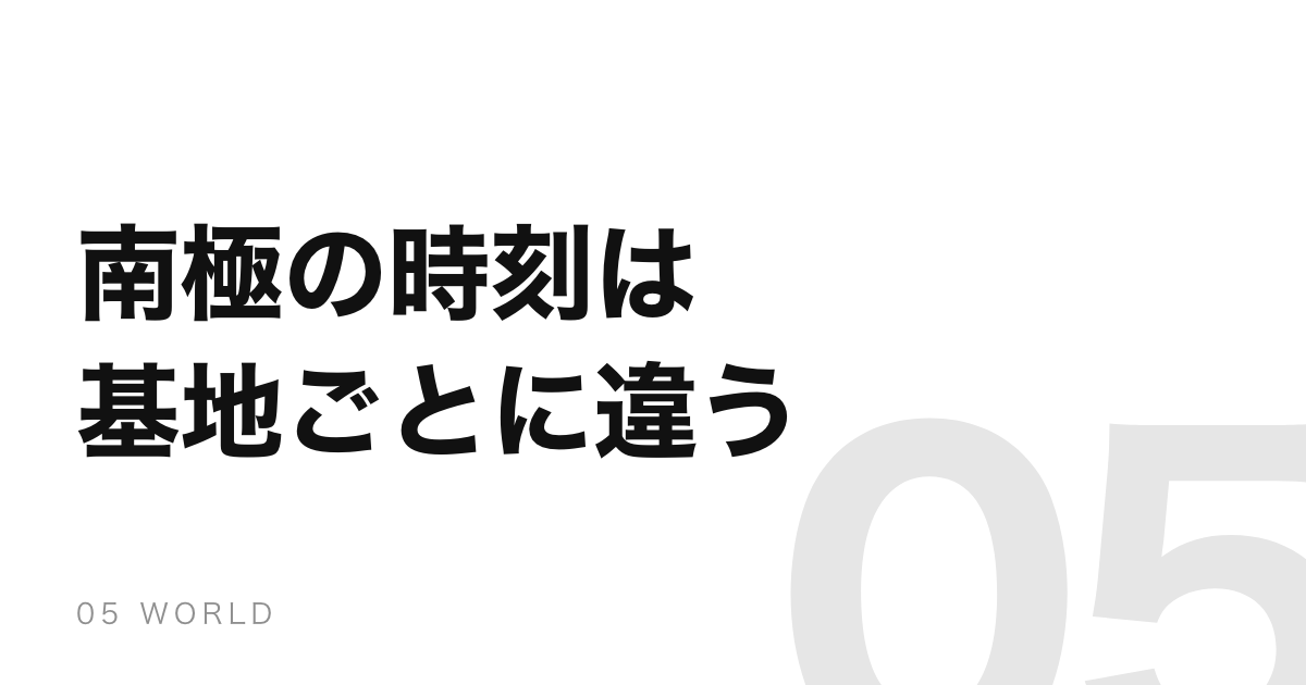 南極にタイムゾーンはない。基地ごとに決めていて差は15時間