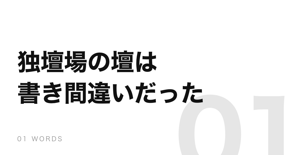「独壇場」は書き間違いから生まれた言葉。本物は「独擅場」だった