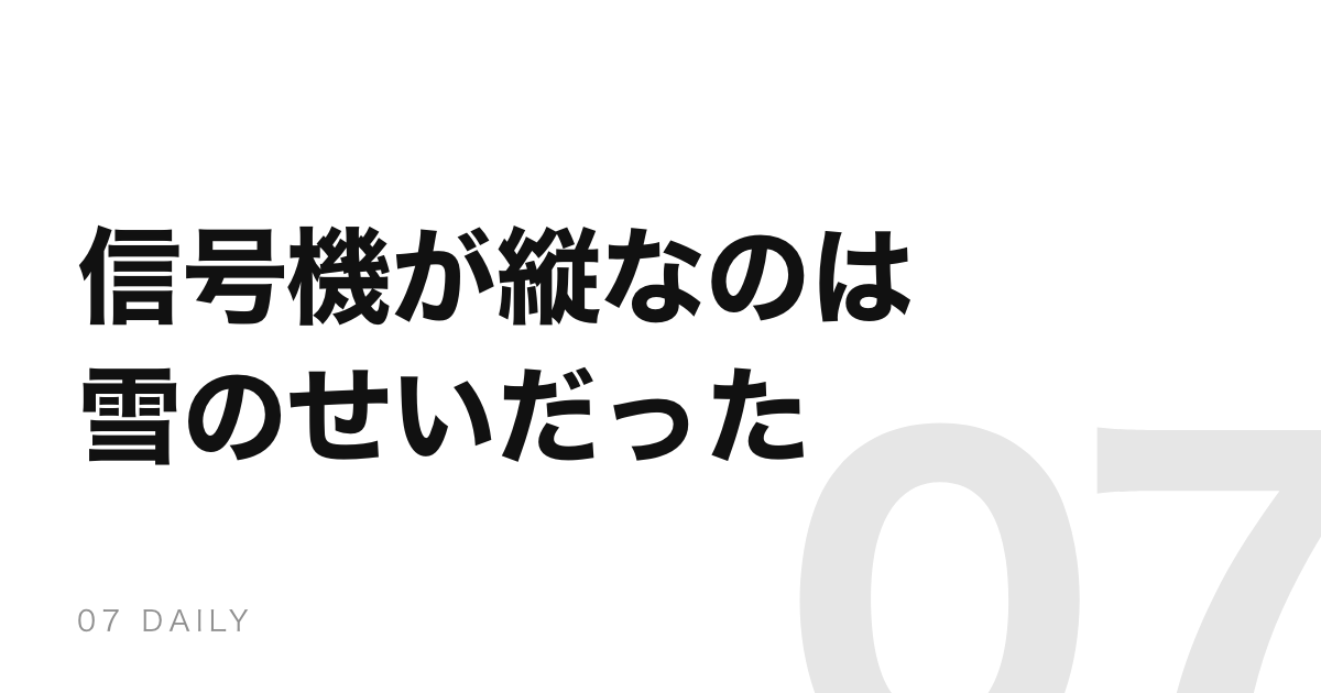 雪国の信号機が縦なのは雪対策。日本で最初の信号機も縦だった