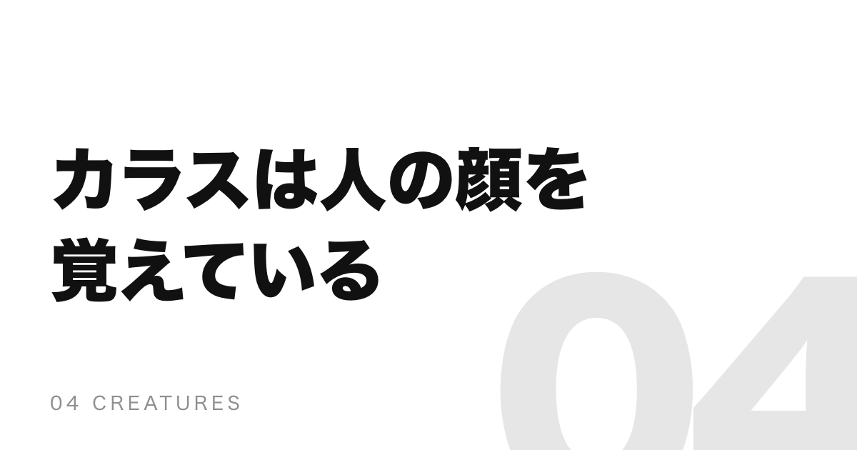 カラスは人の顔を覚える。誰がかぶっても、同じマスクにだけ怒る