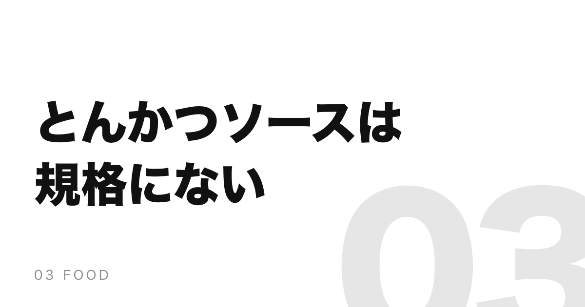 とんかつソースは規格に存在しない。分かれ目は粘度の数字だった