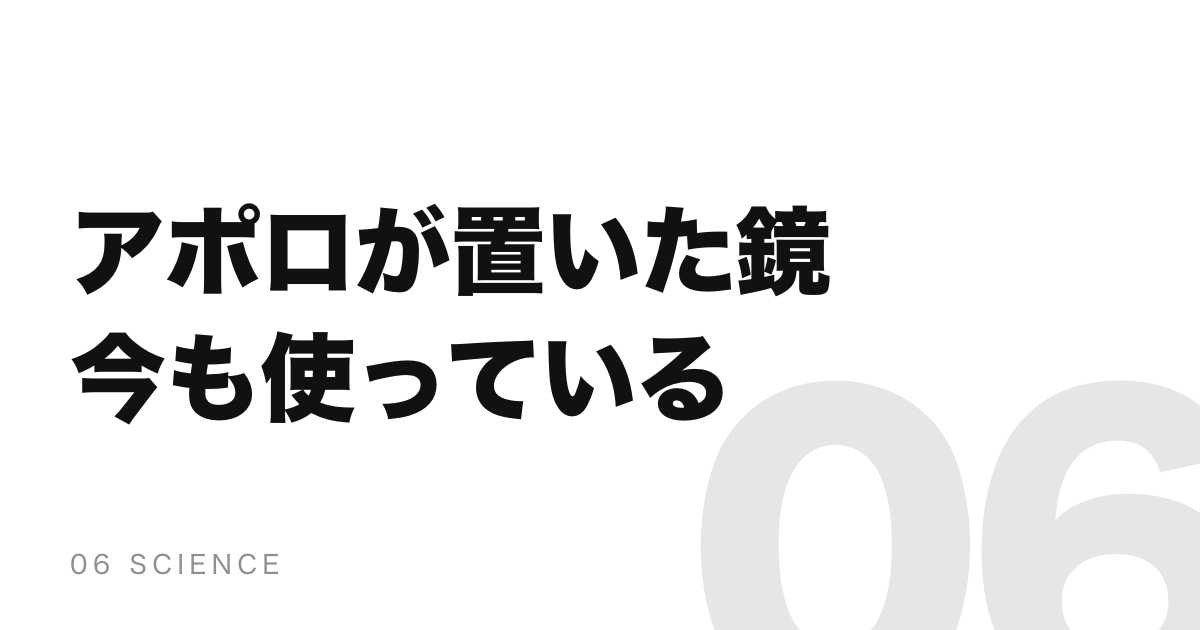 アポロが月に置いた鏡は今も現役。電源が要らないから壊れない