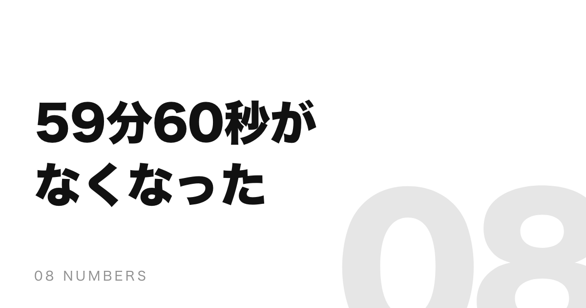 うるう秒が廃止された。地球の自転が速くなってきたからだった